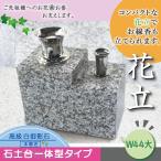 【お墓用】 御影石 花立 線香立て 一体