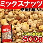 業務用たっぷり500g入り６種ミックスナッツ 送料無料 メール便 セール ポイント消化