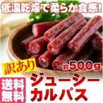 たっぷり500g入りで食べ放題☆じゅーしーカルパス　訳あり品　おつまみ　送料無料 メール便 セール ポイント消化