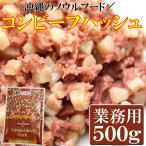 沖縄のソウルフード!! コンビーフハッシュ500g 業務用 送料無料 メール便 セール ポイント消化