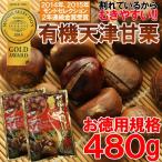 有機天津甘栗 お試し240g×2袋 送料無料 訳あり セール