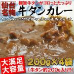 カレー 送料無料 入れすぎました うまみたっぷり牛タンがゴロっと入った仙台名物牛タンカレー４袋(200ｇ×4) レトルト食品