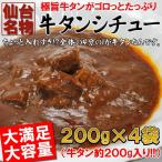 仙台名物 牛タンシチュー ４袋　うまみたっぷり牛タンがゴロっと入った 送料無料 ご飯のお供