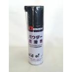 Dmax пудра смазка 220ml DM-005bo long Night ride 