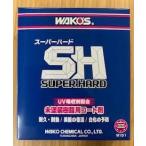 WAKO'S ワコーズ SH スーパーハード 145ml W151 WAKO'S SUPER HARD SH 145ml W151