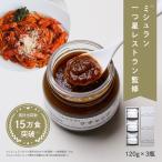 【公式】ふつうのショップ ふつうのケチャップ 120g×3 化粧箱付 鳥羽周作 監修 ミシュラン1つ星獲得 レストラン sio フレンチ ギフト