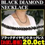 ネックレス レディース メンズ ブラックダイヤモンド ネックレス 20ct グレードA  ダイヤモンド ネックレス ブラックダイヤ ネックレス