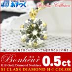 ネックレス レディース 一粒 ダイヤ ネックレス 0.5ct  『Bonheur』 SIクラス H-Iカラー使用 ダイヤモンド ネックレス 18金 18K