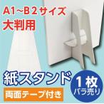 紙スタンド 紙足 A1・B2 大判POP用　１枚バラ売り