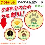 【アウトレット】動物の足型シール 床・壁用 4枚組 誘導シール かわいい 子供向け Bセット