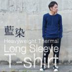 メンズ 藍染め サーマル ロンＴ ワッフル 長袖 ヘビーウェイト 男性 スリム
