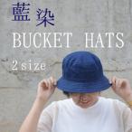 藍染め バケットハット インディゴ hat 帽子 2サイズ ギフト