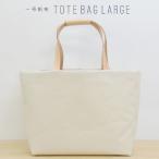 1号帆布 トートバッグ Lサイズ 横長 canvas キャンバス 極厚 ヌメ革 シンプル 綿 コットン 名入れ 刻印