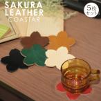 名入れ 刻印付き ヌメ革 桜柄 コースター レザー 5枚セット メッセージ 店名 花柄