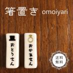 箸置き 2セット omoiyari 夫婦の日 結婚記念日 ギフト プレゼント