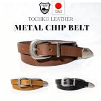 ショッピングウエスタン 栃木レザー ベルト 日本製 本革 2.3cm幅 ナローベルト メタルチップ ウエスタンベルト レザーチップベルト ビジネス カジュアル 牛革 ヌメ革 ギフト