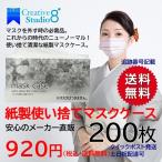 使い捨てマスクケース 華 使い捨て 紙製 200枚入 業務用