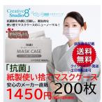 抗菌 使い捨てマスクケース 紙製 200枚入 送料無料