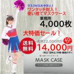 マスクケース 使い切り 使い捨て 紙製 4000枚入 業務用 一時保管 感染対策 飲食店 美容室 エステ 結婚式 おもてなし エチケット 携帯用