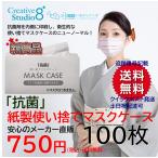 【抗菌】マスクケース 使い切り 使い捨て 紙製 100枚入 業務用 一時保管 感染対策 飲食店 美容室 結婚式 おもてなし エチケット 携帯用