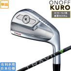 ショッピンググローブ グローブライド オノフ 2026 ONOFF FORGED IRON KURO アイアン【ロフト・ライ角調整対応】(FUJIKURA TRAVIL 75/85/95/105/115)単品