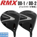  Yamaha 2026 RMX DD1/DD2 [ remix ] Driver head parts одиночный 