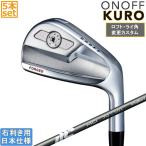 グローブライド オノフ 2026 ONOFF FORGED IRON KURO アイアン【ロフト・ライ角調整対応】(2025 FUJIKURA NEW MCI 80/90/100)5本セット