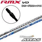 ヤマハ 2024 RMX VD [リミックス] ドライバー 専用 新スリーブ付きシャフト [THE ATTAS V2/ATTAS KING]