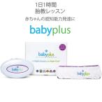 胎教 ベビープラス babyplus 胎教システム ママの心音と聞き分けるオーディオレッスン