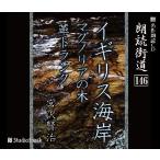 Yahoo! Yahoo!ショッピング(ヤフー ショッピング)朗読街道（146）イギリス海岸・マグノリアの木・革トランク／宮沢賢治