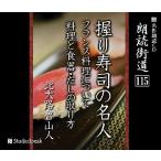 朗読街道(115)握り寿司の名人・フランス料理について・料理と食器・だしの取り方／北大路魯山人