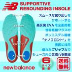 ショッピングインソール ニューバランス サポーティブリバウンドインソール new balance LAM35689 中敷き XS S M L XL 2XL