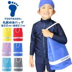 フットマーク FOOTMARK 水泳 バッグ スイム バッグ 101481 丸底 プール ビーチ 海水浴 水泳 男子 女子 体育　メール便送料無料