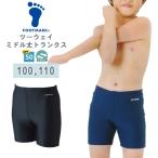 FOOTMARK フットマーク ツーウェイ ミドル トランクス 男子 スクール 水着 100 110 水泳 体育 学校 小学 中学 高校 日本製 紫外線UPF50+　メール便送料無料