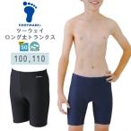 FOOTMARK フットマーク ツーウェイ ロング トランクス 男子 スクール 水着 100 110 水泳 体育 学校 小学 中学 高校 日本製 紫外線UPF50+　メール便送料無料