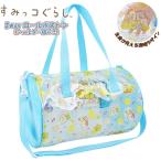 すみっコ ぐらし スイム バッグ 2WAY ロール ボストン すみっこ ショルダー スイミング プール ビーチ 海水浴 水泳 女の子 園児 小学生　メール便送料無料