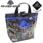 ジュラシック ワールド 恐竜 スイム バケット バッグ 舟形 トート スイミング プール ビーチ 海水浴 水泳 男の子 園児 小学生　メール便送料無料