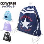 CONVERSE コンバース ナップサック  ジムサック プールバッグ ジム バッグ 学童 スイミング プール ビーチ 海水浴 水泳 部活　メール便送料無料
