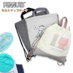 SNOOPY スヌーピー ピーナッツ キルティング ナップサック バッグ 入園 入学 新学期 登園 通学 お稽古 かばん 小学生 幼稚園 学童　メール便送料無料