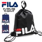 FILA フィラ ナップサック ジム バッグ 学童 スイミング プール ビーチ 海水浴 水泳 部活　メール便送料無料