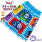 きかんしゃ トーマス 巻きタオル 50cm ラップタオル スナップボタン キッズ 子供 園児 小学校 低学年 海 プール　メール便送料無料