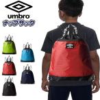 ショッピングアンブロ アンブロ umbro ナップサック シューズバッグ プールバッグ ジム バッグ 学童 スイミング プール ビーチ 海水浴 水泳 部活　メール便送料無料