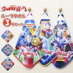 ウルトラマン アーク ループ タオル 3枚セット ネームタグ付き 抗菌 防臭 キャラクター 保育園 幼稚園 手拭き 男の子 ハンカチ ハンドタオル　メール便送料無料