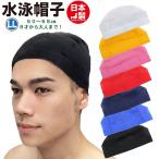 ショッピングスイムキャップ スイム キャップ　水泳 帽子 日本製 メッシュ無地　スイミングキャップ 長髪 大きめ 子供 大人 小学生 中学生 高校生 水泳 スイムウェア　メール便送料無料