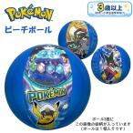 ポケモン ビーチ ボール Pokemon フロート ポケットモンスター ukiwa 水遊び 海 プール 川　メール便送料無料