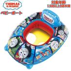 ショッピングうきわ トーマス THOMAS＆FRENDS ベビーボート 浮き輪 うきわ フロート 浮輪 水遊び 幼児　送料無料