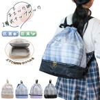 チェック 柄 2層式 ナップサック 2WAY ボンサック スイム バッグ スイミング プール 水泳 オシャレ　メール便送料無料