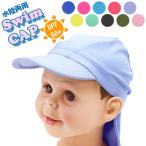 スイム キャップ 水陸 両用 紫外線 防止 UPF 50+　帽子 水遊び プール 海 子供 幼児 キッズ 日焼け対策　メール便送料無料
