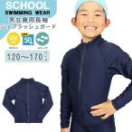  Rush Guard длинный рукав Zip школьный купальник физическое воспитание . начальная школа средний . средняя школа jenda- отсутствует мужчина женщина 120 130 140 150 160 170 ультрафиолетовые лучи UPF50+ почтовая доставка бесплатная доставка 