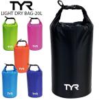 Yahoo! Yahoo!ショッピング(ヤフー ショッピング)TYR ティア ライト ドライバッグ LDBM 20L プルーフ バッグ 防水 水泳 トライアスロン 競泳 海水浴 コンパクト　 追跡 メール便送料無料